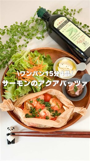 レシピはこちら🙌 時短料理講師のさちです🧑‍🍳 美味しいオリーブオイルに出会ってしまいました🥹🫒 料理の仕上がりが“一気にお店っぽくなる”やつです。 今回使ったのはこちら👇 【有機栽培エキストラバージンオリーブオイル シングル 180g（有機JAS認証）】 ✔100%有機栽培・有機JAS認証 ✔スペイン産の希少なマンサニージャ・カセレーニャ種のみを使用した単一品種のオリーブオイル ✔青りんごやバナナのような香りと、広がるやさしい甘み ✔和食にも合うから、かけるだけで料理が完成するオリーブオイル サラダやトーストだけじゃなく 豆腐・卵・魚にも合うから 「とりあえずこれかけとけば美味しい」が成立します👏 ※直射日光を避け、冷暗所で保存してください しかも今回のごはん、 仕込み・工程込みで ワンパン15分で4品完成🍳 余った時間で 自分時間を全力で勝ち取りにいこう💪✨ ⸻ 1️⃣アクアパッツァ 【材料（2人分）】 サーモン（刺身用）…200g 冷凍えび…100g 塩…少々 ミニトマト…4個 にんにく…1片 【調味料A】 コンソメ…小さじ1 酒…大さじ2 オリーブオイル…大さ