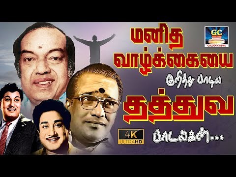 மனித வாழ்க்கையை குறித்து பாடிய தத்துவ பாடல்கள் | TMS Thathuva Padalgal | 60s Thathuva Padalgal