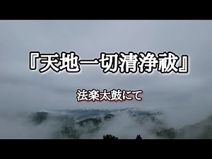 『天地一切清浄祓』 法楽太鼓にて