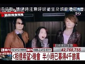 募款援日主題曲《Believe》大合唱
