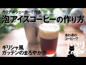 泡アイスコーヒーの作り方！ギリシャ風ガッテンのまろやかさ！