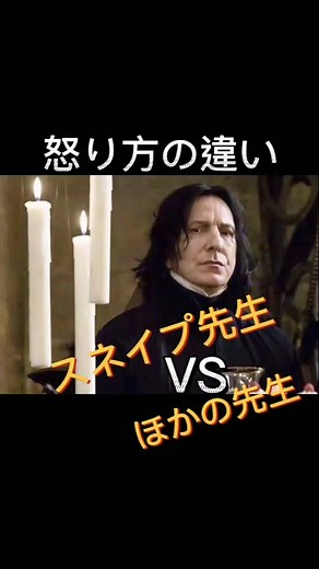 スネイプ先生Vsほかの先生・怒り方の違い