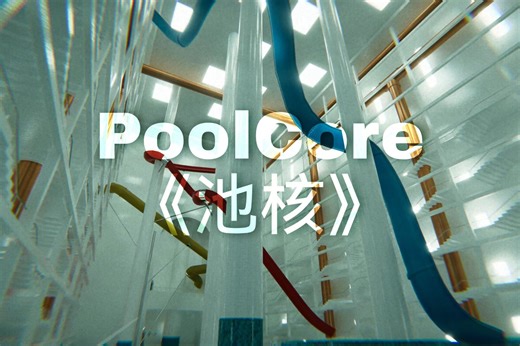 【池核】冷水、安静、幽闭、怪异，欢迎来到PoolCore的世界