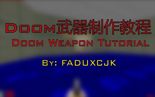 【Doom】Doom武器制作 使用SLADE3制作一件极其简单的武器