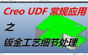 Creo UDF在钣金模型加工工艺细节处理中的应用，快速提升设计效率
