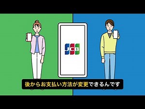 JCBカード 「1回払いを後から変更」サービス紹介