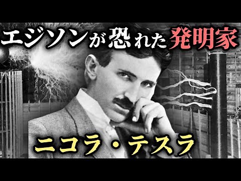 【ゆっくり歴史解説】ニコラ・テスラの生涯：天才発明家の栄光と孤独