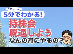 持株会なんのためにやるの？ 持株制度のメリットデメリット考えてみたら、結果、やめてもいいんじゃない？