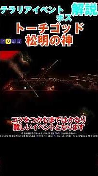 テラリア1分イベント・ボス解説 トーチゴッド【ゆっくり実況】【テラリア】【ゆっくり解説】