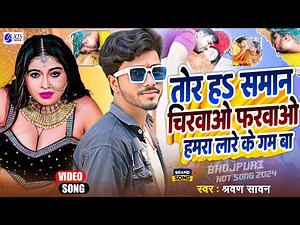 #Video | तोर हs समान चिरवाओ फरवाओ हमरा लारे के गम बा | Hmra Lare Ke Gam Ba | #Shravan_Sawan | Song