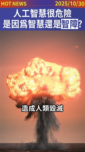 人工智慧很危險，是因為智慧還是智障？ | 曲博科技教室