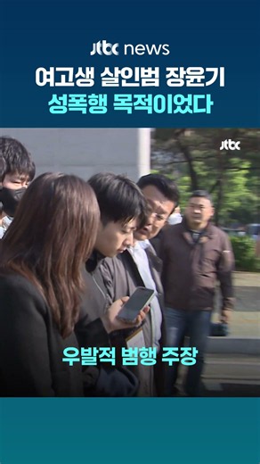 여고생 살인범 장윤기, 성폭행 목적이었다…검찰, 강간 목적 살인 혐의 적용 '사형 또는 무기징역' #JTBC #Shorts