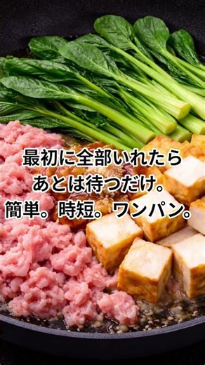 8分。簡単。時短。ワンパン。ミンチと厚揚げと小松菜のしょうが味噌。