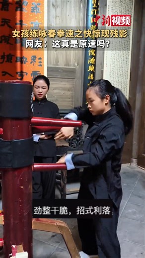 A girl practices Wing Chun Fist, a traditional Chinese #Kungfu, so fast that her hands leave afterimages. You can barely even see them! 🔥#ChinaStory #URHero #AmazingKids | China News 中国新闻网