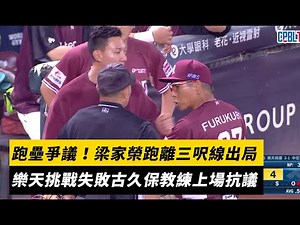台灣大賽G5／跑壘爭議！梁家榮跑離三呎線出局 樂天挑戰失敗古久保教練上場抗議｜NOWNEWS