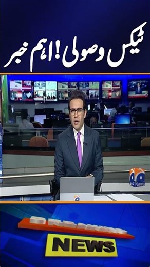 Tax Collection Update! Important News for Pakistan | Geo News