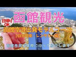 【函館観光モデルコース】地元民が行く函館の効率の良いまわり方【自家用車・レンタカー編】