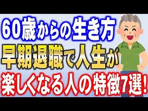 【60歳からの自由な生き方！】早期退職で人生が楽しくなる人の特徴７選！あなたは、いくつ当てはまりますか？