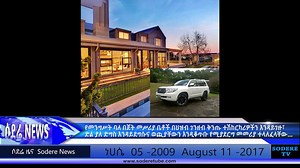 Sodere Tv News August 11-2017 www.sodere.com - የመንግሥት ባለ በጀት መሥሪያ ቤቶች በህዝብ ገንዘብ ቅንጡ ተሽከርካሪዎችን እንዳይገዙ፣ ድል ያለ ድግስ እንዳይደግሱና ወጪያቸውን እንዲቆጥቡ የሚያደርግ መመሪያ ተላለፈላቸው… | Sodere