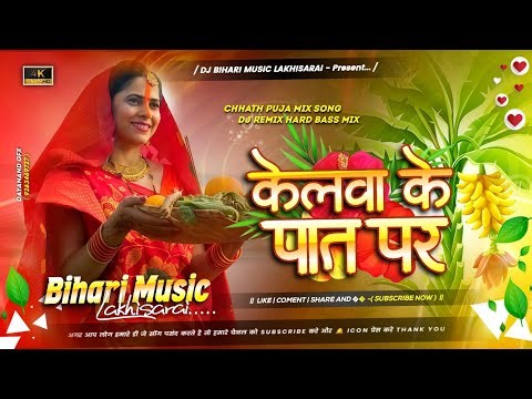 Dj Bihari Music | kerva ke paat par | Chhath Puja New Song | Dj Remix Hard Bass Mix