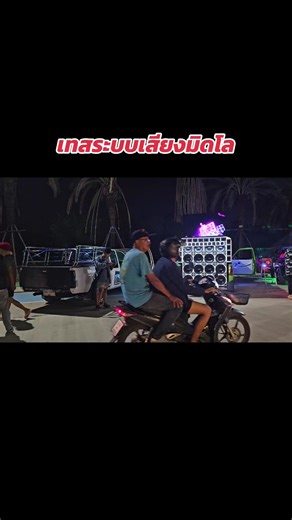 เทสระบบเสียง #มิดโล #เครื่องเสียงรถยนต์ #เทรนมาแรงวันนี้ #ถ่ายไปเรื่อย📸