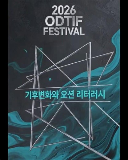 2026ODTIF Festival 오티프 페스티벌 7월 13일 오후 6시 아트코리아랩 및 줌 링크 참여 가능 UN OCEAN DECADE Blue Thread 기후변화와 해양