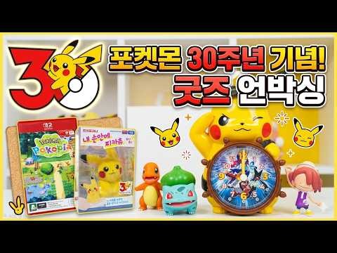 ✧ *포켓몬 30주년 굿즈 ✧*･ﾟ피카츄 장난감 + 포코피아 개봉 ✧