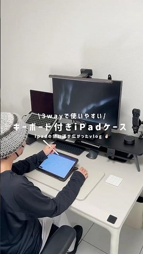 〔キーボード付きiPadケース◝✩〕1秒で着脱できる🪽ipadをパソコンみたいに使える優秀なケースを見つけたよ〰️ ✌🏻ˎˊ˗#iPadケース#ipad#esr#キーボード#ガジェット