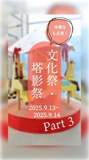 四天王寺高等学校・四天王寺中学校＜公式＞ | 【学校行事】 ☆文化祭☆ 令和7年9月13日～14日（土日）文化祭・塔影祭を実施！ 1980年より、塔影祭の名のもとに文化祭・体育祭が挙行されています。... | Instagram