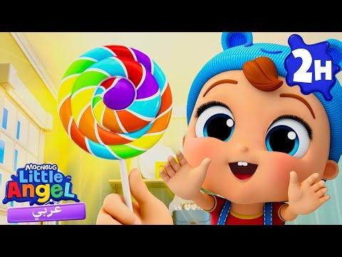 مصاصتي الدبقة | أغاني تعليمية للأطفال باللغة العربية | Little Angel Arabic