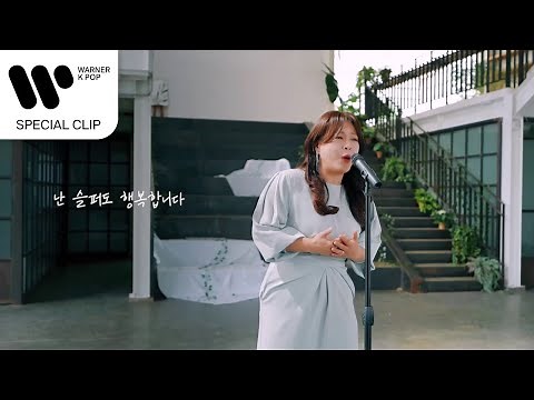 이영현 - 그런 사람 또 없습니다 [Special Clip]