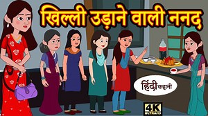 415K views · 13K reactions | Kahani खिल्ली उड़ाने वाली ननद - hindi...
