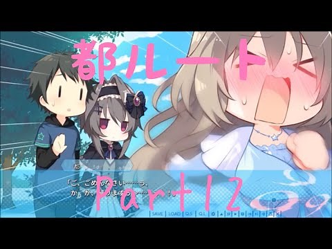 9 nine 都ルートPart12【実況プレイ】