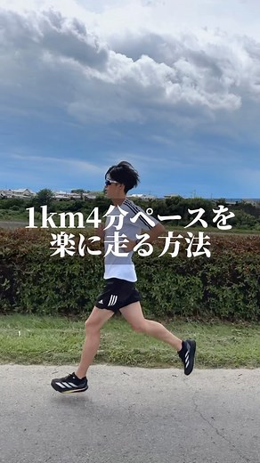 『ランニング塾』楽に長く走るフォームが取得できる🏃🏽‍♂️ on Instagram: "1km4分ペースを楽に走る方法🏃🏽‍♂️ これは全てのペースに当てはまる方法なので どんな時も 地面を蹴るではなく、 地面に足を置く意識で走ってみよう！ やってみてね！ 投稿に共感したら『いいね👍』『コメント』『フォロー』 よろしくお願いします！ ランナー必見🏃🏽‍♂️ ● レース後半の走りが劇的に変わる ● 楽に長く走れるランニングフォーム習得 ● 市民ランナーの専属コーチ 入塾者🏃🏽‍♂️ ・入塾しサブ3達成 ・メニューわからず困っていたが、入塾し自己ベスト更新 ・慢性痛で走れなかったが入塾し3ヶ月でマラソン完走 ・怪我ばかりだった女性ランナーが入塾後サブ4達成 ・入塾後2ヶ月で5000m、33秒更新 ランニングが上達したい、 目標達成したいというランナーは 公式LINEへ⇩ @running.cram_school 箱根駅伝ランナー サブ3達成ランナーもやっている 楽に長く走れるランニングフォーム取得できるドリルは 公式LINEで動画にしてプレゼント🎁 受け取りは公式LI