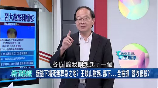 中國前二當家"驚傳叛逃"! #王岐山 攜大量機密...藉訪蒙古為由逃美國 #王瑞德 曝 #習近平"收網殺" 王岐山的部下.財務通通被抓！ | 三立SET 驚爆新聞線