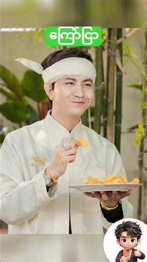 #စမ်းရေမိုး #viral #video #myanmar #traditional #youtubeshorts ‪@sanyaymoe‬ #foryou