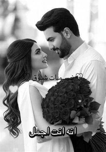 🤍 #مشاهير_تيك_توك_مشاهير_العرب #العراق_السعوديه_الاردن_الخليج #اغاني_حب_عشاق__حالات_واتس #شعر #رومنسي