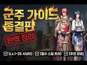 Lineage Classic Monarch Leveling Guide: This Video Is All You Need
