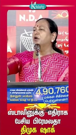 ஸ்டாலினுக்கு எதிராக பேசிய பிரேமலதா; திமுக ஷாக்