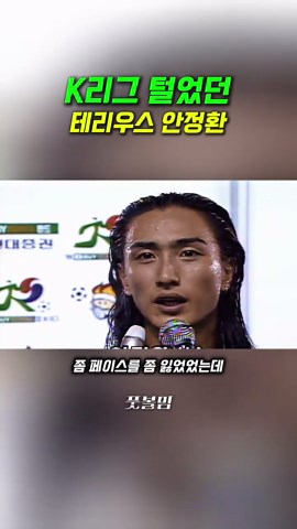 K리그 씹어 먹었던 안정환 #틱톡 #축구 #풋볼밈