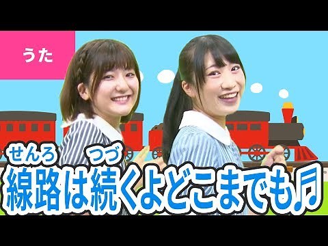 ♪線路はつづくよどこまでも〈振り付き〉／I've been Working on the Railroad【日本の歌・唱歌】