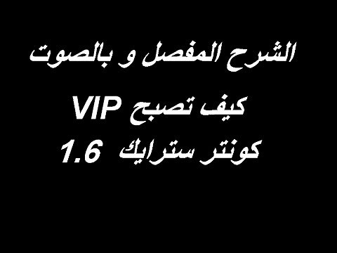الشرح المفصل و بالصوت كيف تصبح VIP في لعبة كونتر سترايك 1.6