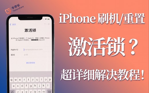 iPhone出现激活锁却忘记AppleID，教你完美绕过激活锁！