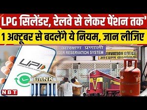 Rules Change 1 October 2025: LPG Cylinder, Railway से लेकर Pansion तक, 1 अक्टूबर से क्या बदलेगा ।NBT