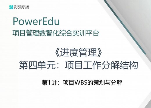 4.1项目WBS的策划与分解-PowerEdu项目管理数智化综合实训平台
