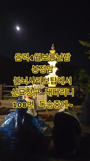 설악산 봉정암 불뇌사리보탑에서 신묘장구대다라니 독송중~