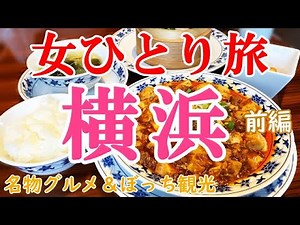 【孤独な女ひとり旅】横浜・ぼっち女の名物グルメ・観光ひとり旅／前編【横浜旅行】