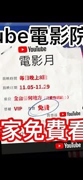 YouTube電影院｜在家開YouTube免費看整部電影，幫你省電影票錢！注意時間，錯過就沒！｜YouTube電影月｜Free YouTube movies online 2020