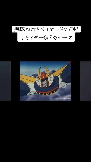 無敵ロボトライダーG7のテーマその魅力