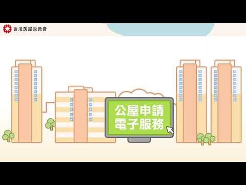 【房委會公屋申請電子服務 新功能推出啦】